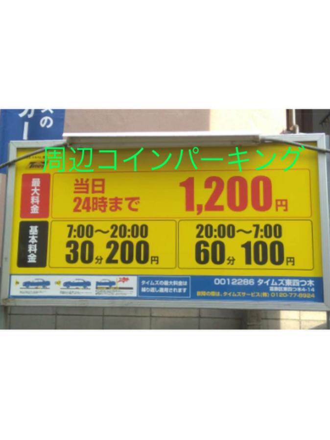 Nice Hostel Yotsugi Токио Экстерьер фото